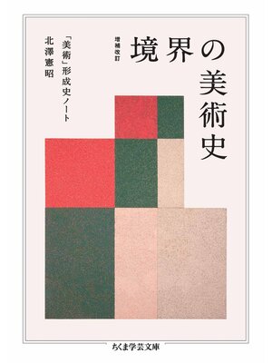 cover image of 増補改訂　境界の美術史　――「美術」形成史ノート